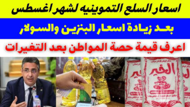 أسعار السلع التموينية شهر أغسطس