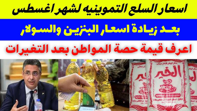 قائمة أسعار السلع التموينية شهر أغسطس 2025.. استقرار الأسعار وسط توقعات بتغييرات قريبة 1 أسعار السلع التموينية شهر أغسطس