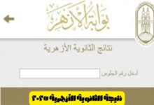 نتيجة الثانوية الازهرية 2025