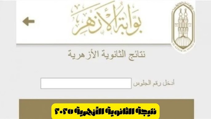 نتيجة الثانوية الازهرية 2025