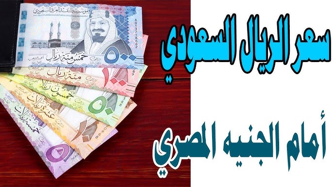 سعر الريال السعودي مقابل الجنيه المصري اليوم الأربعاء 30 يوليو 2025 في البنوك.. اخر تحديث 1 سعر الريال السعودي مقابل الجنيه المصري