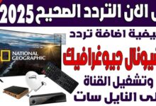 تردد قناة ناشيونال جيوغرافيك نايل سات 2025