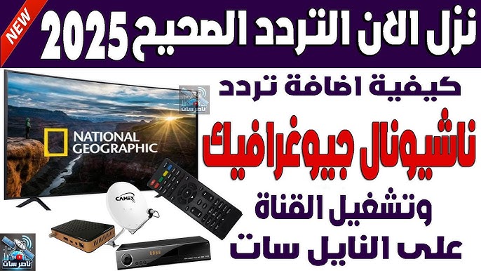 تردد قناة ناشيونال جيوغرافيك نايل سات 2025