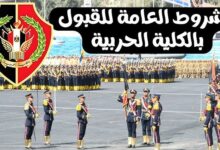 شروط القبول في الكليات العسكرية