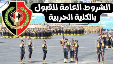 شروط القبول في الكليات العسكرية