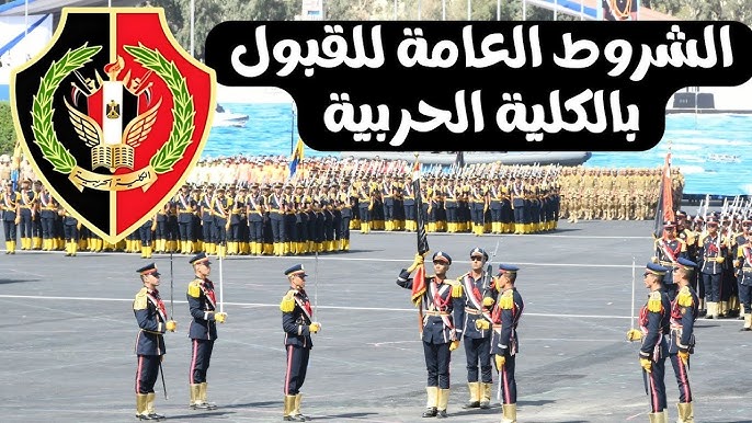 شروط القبول في الكليات العسكرية