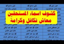 الاستعلام عن الأسماء الجدد في تكافل وكرامة