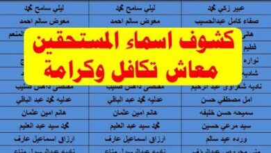 الاستعلام عن الأسماء الجدد في تكافل وكرامة