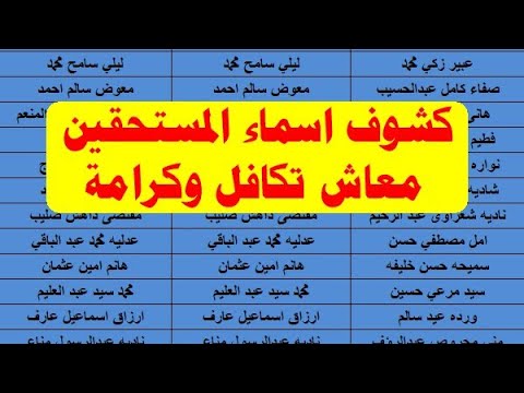 الاستعلام عن الأسماء الجدد في تكافل وكرامة