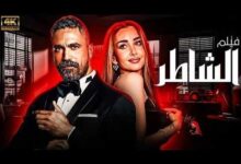 إيرادات فيلم الشاطر