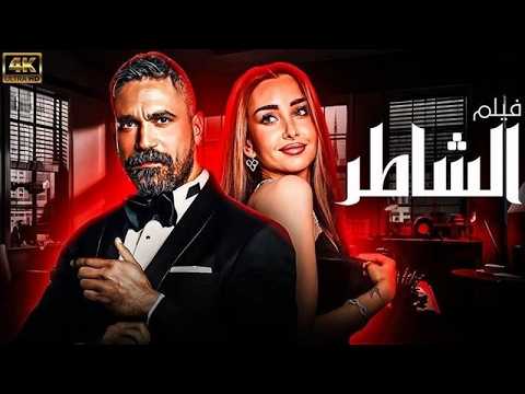 إيرادات فيلم الشاطر