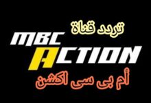 تردد قناة MBC Action الجديد