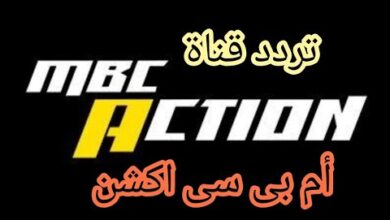 تردد قناة MBC Action الجديد