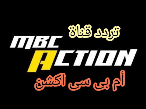 تردد قناة MBC Action الجديد