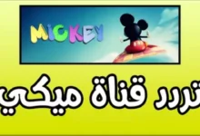 تردد قناة ميكي ماوس