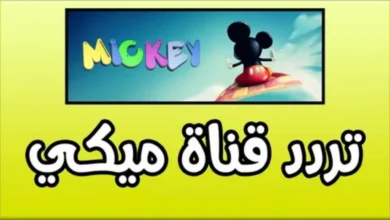 تردد قناة ميكي ماوس
