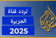 تردد قناة الجزيرة 2025