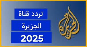 تردد قناة الجزيرة 2025