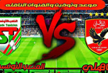 موعد مباراة الأهلى والملعب التونسى