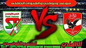 موعد مباراة الأهلى والملعب التونسى