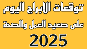 توقعات الأبراج حظك اليوم