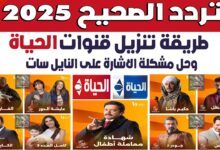 تردد قناة الحياة مسلسلات الجديد