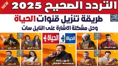 تردد قناة الحياة مسلسلات الجديد