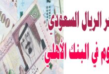 سعر الريال السعودي اليوم في البنك الأهلي