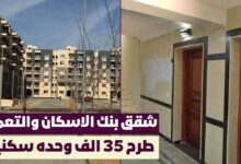 حجز شقق بنك الإسكان والتعمير 2025