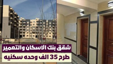 حجز شقق بنك الإسكان والتعمير 2025