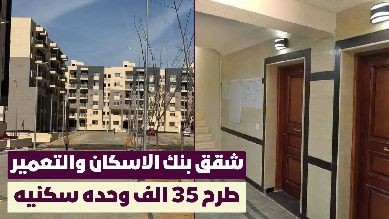 دليل حجز شقق بنك الإسكان والتعمير 2025 وشروط الحجز.. خُطوة نحو الاستقرار 1 حجز شقق بنك الإسكان والتعمير 2025