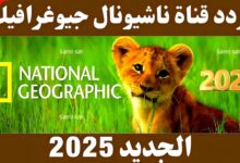 تردد قناة ناشيونال جيوغرافيك نايل سات 2025