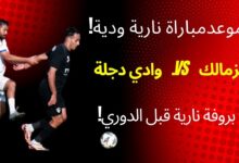 موعد مباراة الزمالك ودجلة