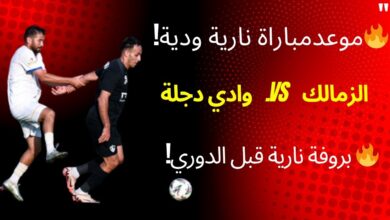 موعد مباراة الزمالك ودجلة