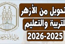 موعد التحويل بين المعاهد الأزهرية 2025