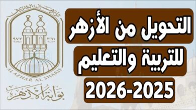 موعد التحويل بين المعاهد الأزهرية 2025