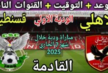 موعد مباراة الأهلي الودية