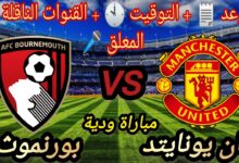 موعد مباراة مانشستر يونايتد وبورنموث الودية