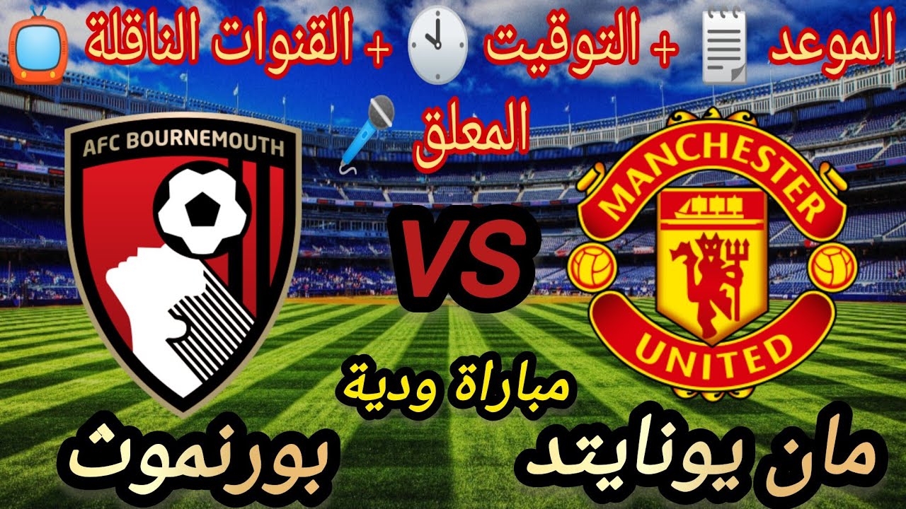 موعد مباراة مانشستر يونايتد وبورنموث الودية