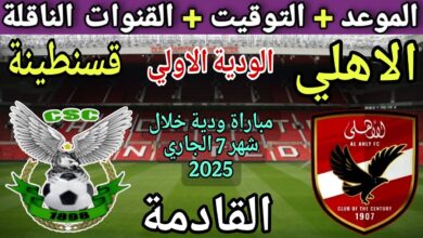 موعد مباراة الأهلي الودية