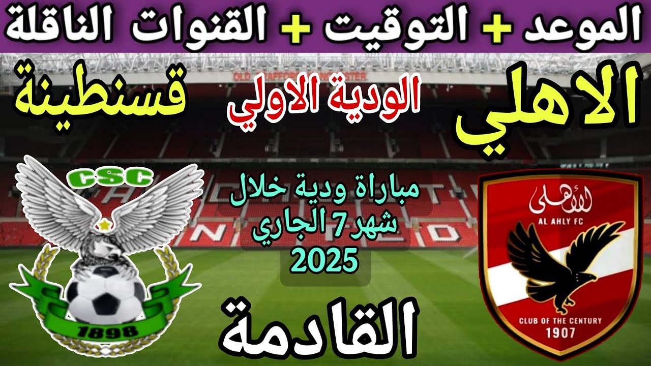 موعد مباراة الأهلي الودية