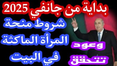 منحة المرأة الماكثة بالبيت بالجزائر 2025