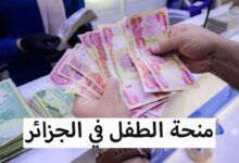 التسجيل في منحة الطفل بالجزائر 2025