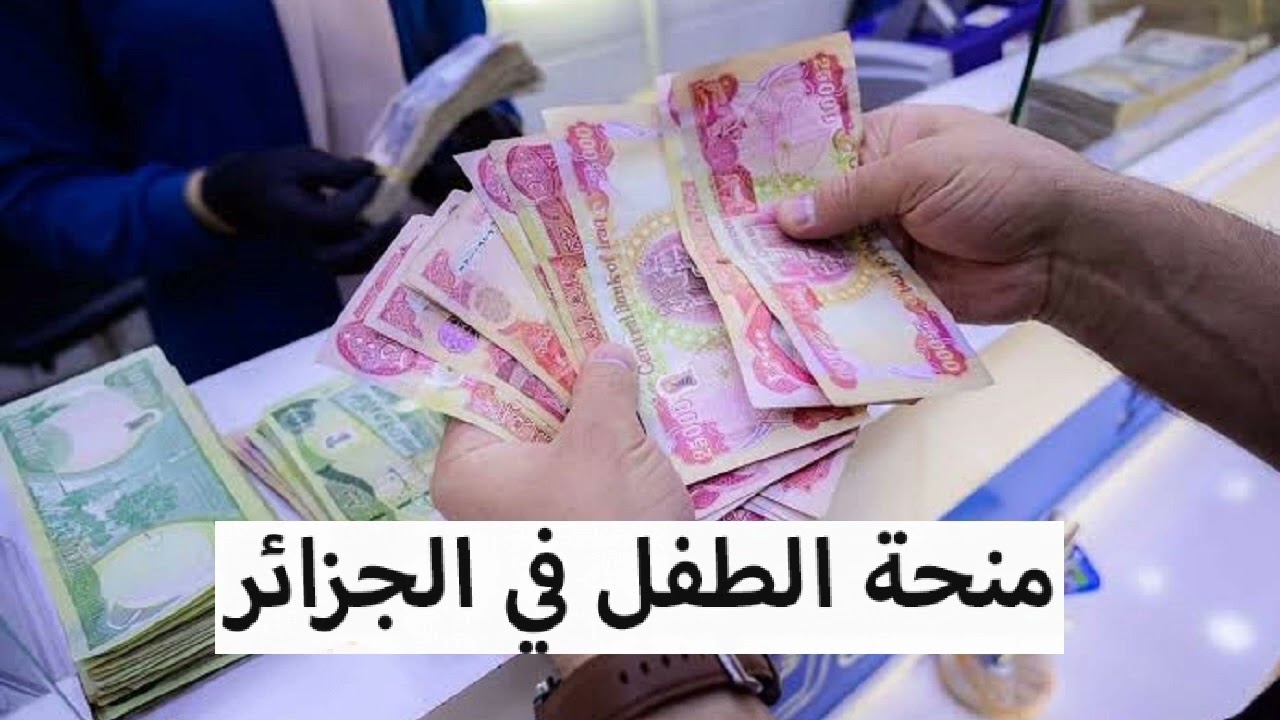 التسجيل في منحة الطفل بالجزائر 2025