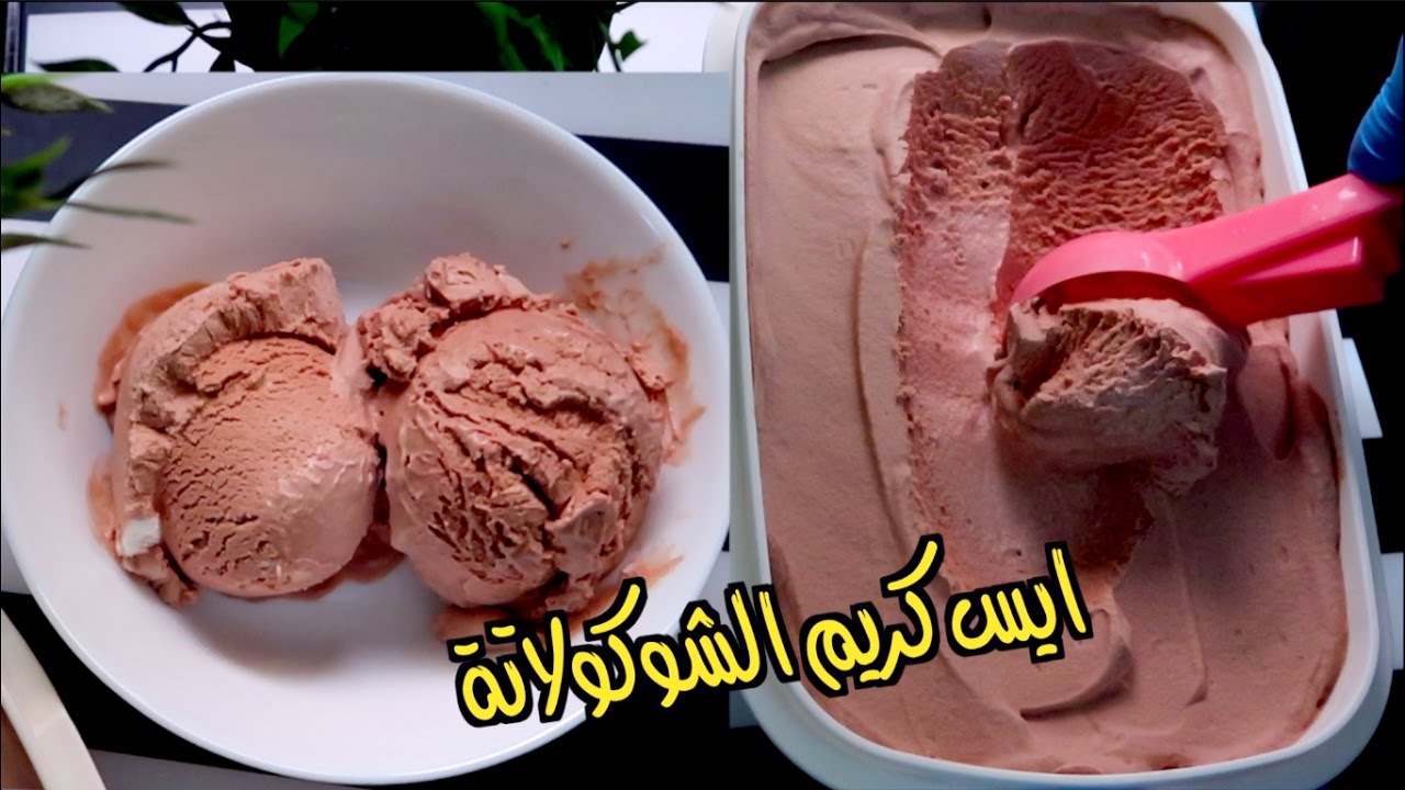 طريقة عمل آيس كريم الشوكولاتة