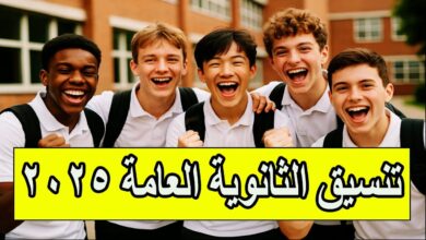 تنسيق الثانوية العامة 2025