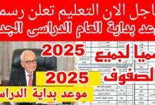 موعد بداية العام الدراسي الجديد