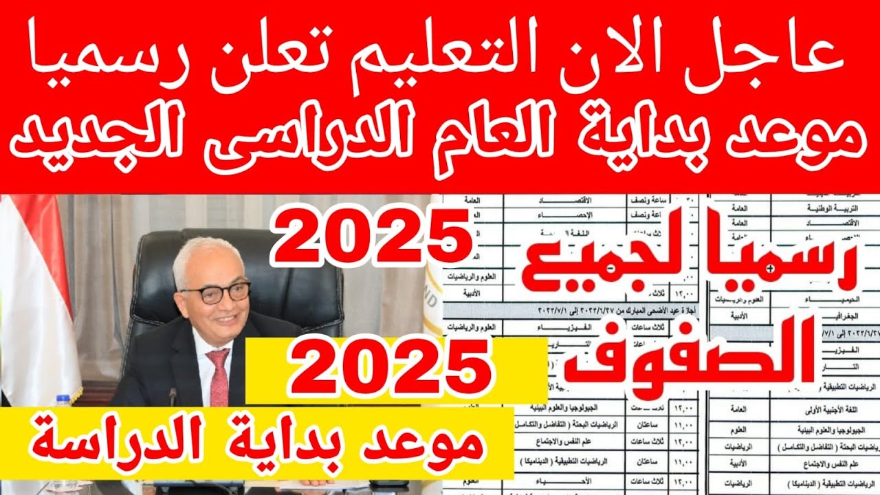 تعرف على موعد بداية العام الدراسي الجديد 2025_2026 للمدارس والجامعات.. موعد الحماس والتحديات 1 موعد بداية العام الدراسي الجديد