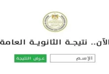 نتيجة الثانوية العامة 2025