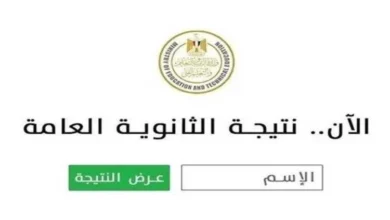 نتيجة الثانوية العامة 2025
